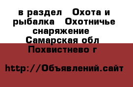  в раздел : Охота и рыбалка » Охотничье снаряжение . Самарская обл.,Похвистнево г.